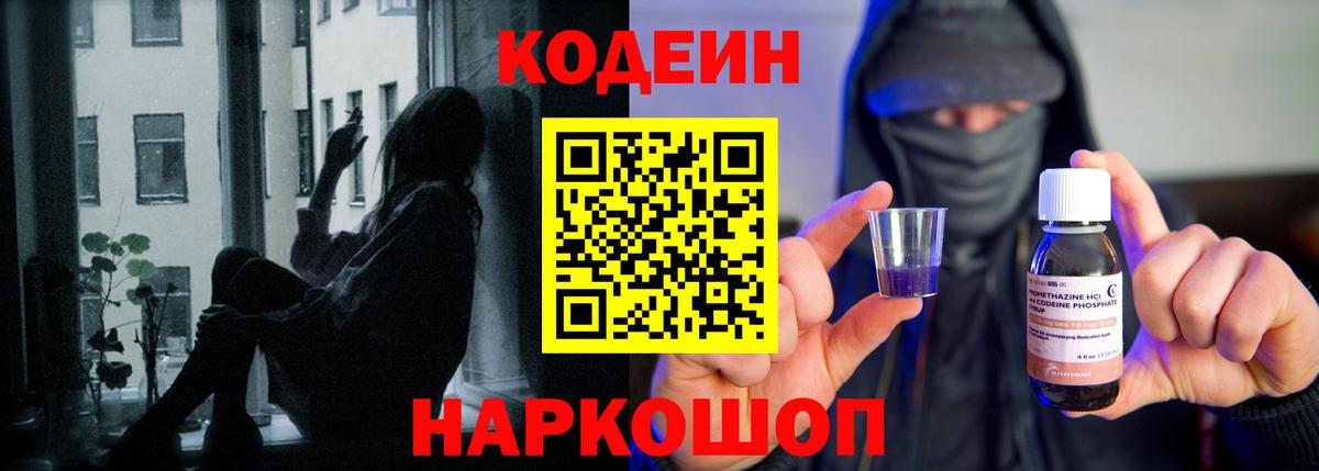 Codein Purple Drank  Вход с VPN  Когалым 